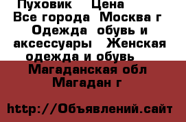 Пуховик  › Цена ­ 900 - Все города, Москва г. Одежда, обувь и аксессуары » Женская одежда и обувь   . Магаданская обл.,Магадан г.